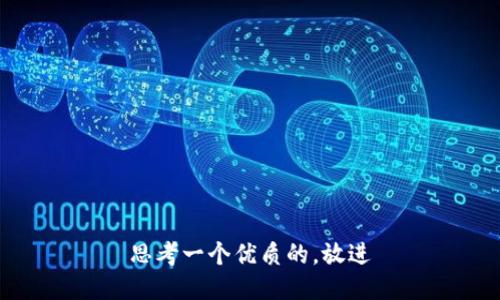 思考一个优质的，放进