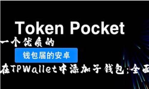 思考一个优质的

如何在TPWallet中添加子钱包：全面指南