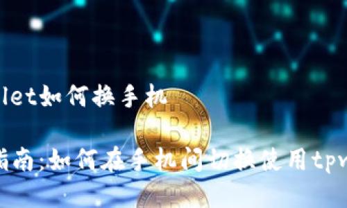 tpwallet如何换手机

全面指南：如何在手机间切换使用tpwallet