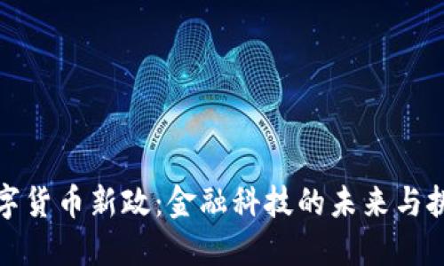 数字货币新政：金融科技的未来与挑战