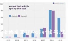 如何安全地重置TPWallet密码