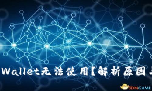  为什么TPWallet无法使用？解析原因与解决方案