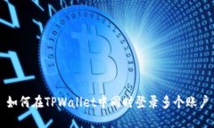 如何在TPWallet中同时登录多