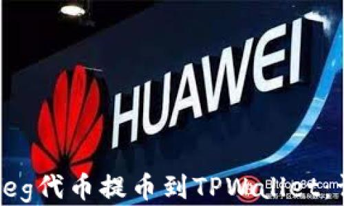 
如何将Feg代币提币到TPWallet：详细指南