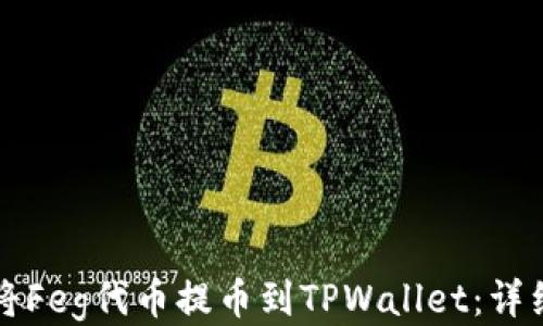 
如何将Feg代币提币到TPWallet：详细指南