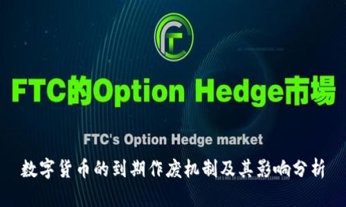 数字货币的到期作废机制及其影响分析