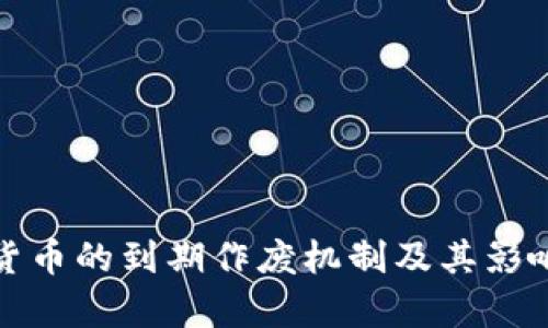 数字货币的到期作废机制及其影响分析