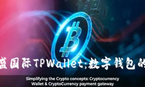 : 探索弘盛国际TPWallet：数字钱包的未来趋势