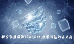 : 探索弘盛国际TPWallet：数