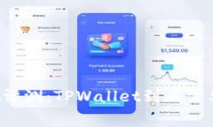 TPWallet评测：TPWallet到底需