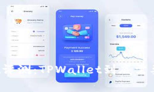 TPWallet评测：TPWallet到底需要收费吗？