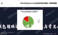 以太坊钱包转账退回：完