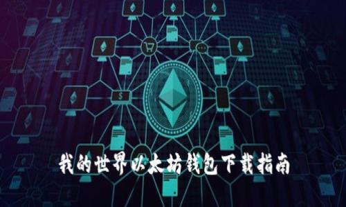 我的世界以太坊钱包下载指南