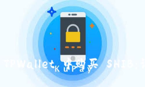 如何在 TPWallet 中购买 SHIB：详细指南