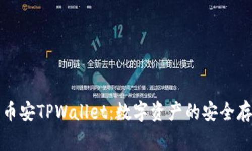 深入探讨币安TPWallet：数字资产的安全存储与管理
