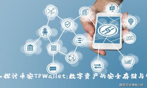深入探讨币安TPWallet：数字资产的安全存储与管理