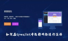 如何在tpwallet中选择网络进