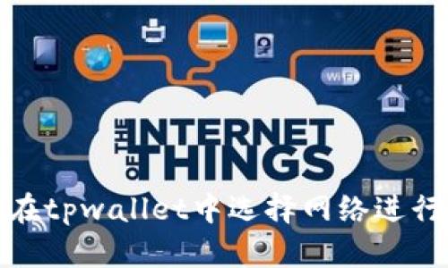 如何在tpwallet中选择网络进行注册