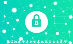 德国数字货币的发展现状