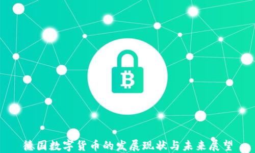 
德国数字货币的发展现状与未来展望