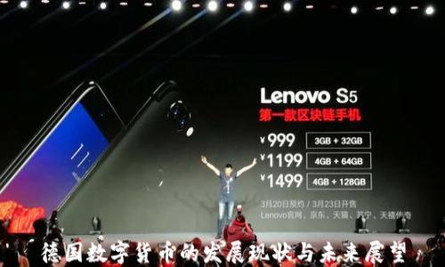 
德国数字货币的发展现状与未来展望