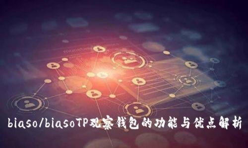 biaso/biasoTP观察钱包的功能与优点解析