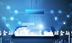 数字货币与金融创新中心