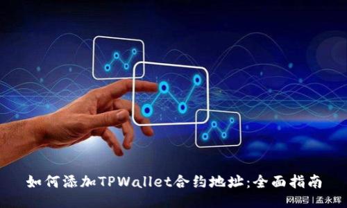 如何添加TPWallet合约地址：全面指南