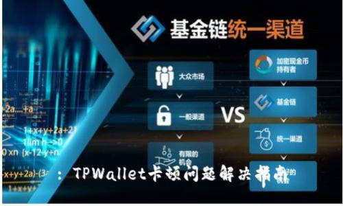 : TPWallet卡顿问题解决指南