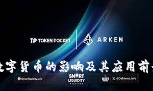 央行数字货币的影响及其应用前景分析