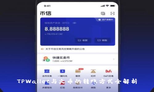 TPWallet与火币的转账方式全解析