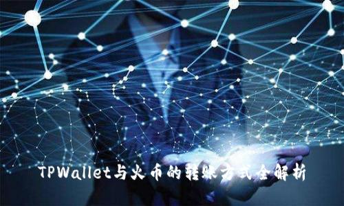 TPWallet与火币的转账方式全解析