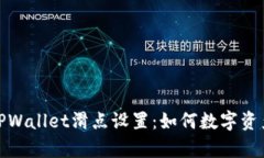 深入解析TPWallet滑点设置：