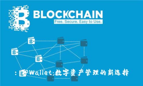 : TPWallet：数字资产管理的新选择