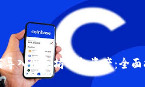 如何导入以太坊钱包资产：全面指南