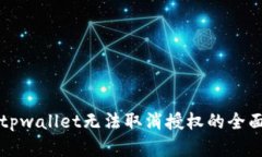 解决tpwallet无法取消授权的