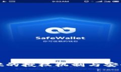 :tpwallet的授权机制与安全