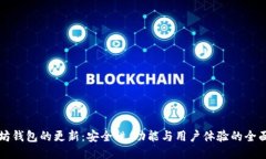 以太坊钱包的更新：安全