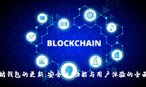 以太坊钱包的更新：安全性、功能与用户体验的全面提升