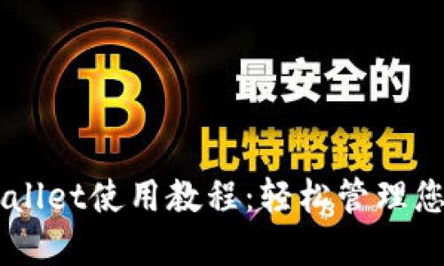 电脑版TPWallet使用教程：轻松管理您的数字资产