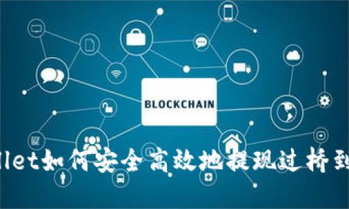 TP Wallet如何安全高效地提现过桥到交易所