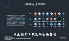 以太坊矿工钱包的全面解