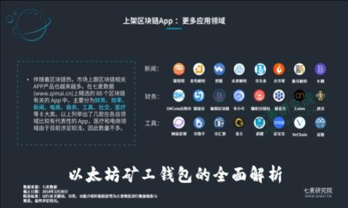以太坊矿工钱包的全面解析