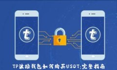 TP波场钱包如何购买USDT：