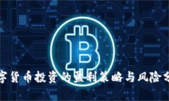 数字货币投资的盈利策略