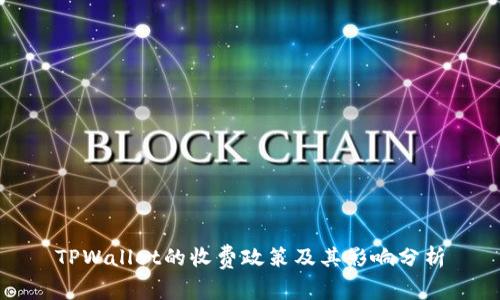 TPWallet的收费政策及其影响分析