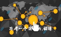 思考一个优质的，放进