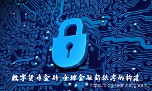 数字货币金砖：全球金融新秩序的构建