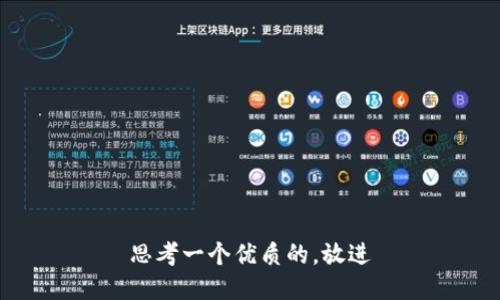 思考一个优质的，放进