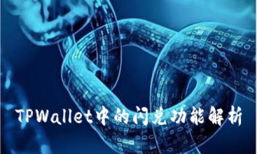 TPWallet中的闪兑功能解析